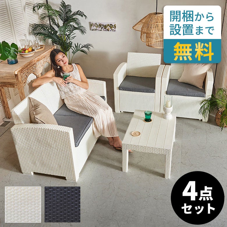 ガーデンリビングセット 軽量設計 メッシュ セット売り 屋外