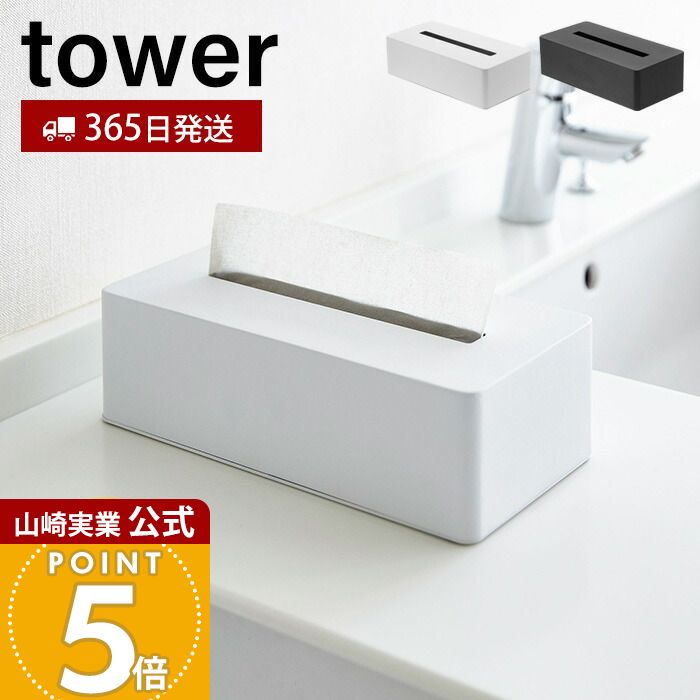 【365日出荷】山崎実業 ティッシュケース タワー tower 公式 ティッシュペーパーホルダー ボックス 卓上 ホテルライク 梨地 洗面台 リビング ダイニング ポリ袋 ホワイト ブラック 4215 4216 yamazaki
