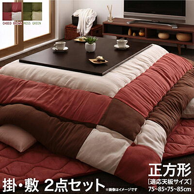 スウェード調パッチワークこたつ掛け敷き布団セット 正方形 75×75cm 天板対応 icoi イコイ 掛布団