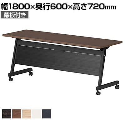 スタックテーブル LBZ ミーティングテーブル 平行スタッキング 天板跳ね上げ パネル付き 木製天板 国産 幅1800×奥行600×高さ720mm