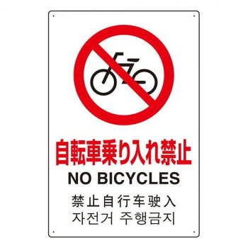 ユニット 4カ国語標識 平板タイプ自転車乗り入れ禁 802-909【メーカー直送:代金引換不可:同梱不可】【北海道・沖縄・離島は配達不可】