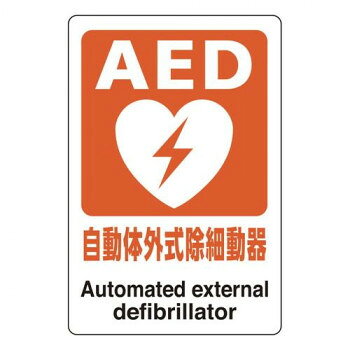ユニット AEDステッカー 自動体外式除細動器 831-01A【メーカー直送:代金引換不可:同梱不可】【北海道・沖縄・離島は配達不可】