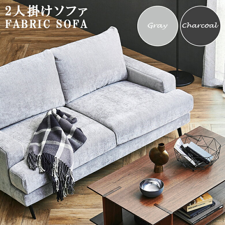 ＼全商品に使える12%offクーポン!!/ ソファ 肘掛け 幅165cm 2人掛けソファ おしゃれ 北欧 ソファー 2人掛け 2人掛けソファー 肘付き 二人掛け sofa 肘あり 2人用 2人 二人用 ファブリック 布 スチール 2Pソファ