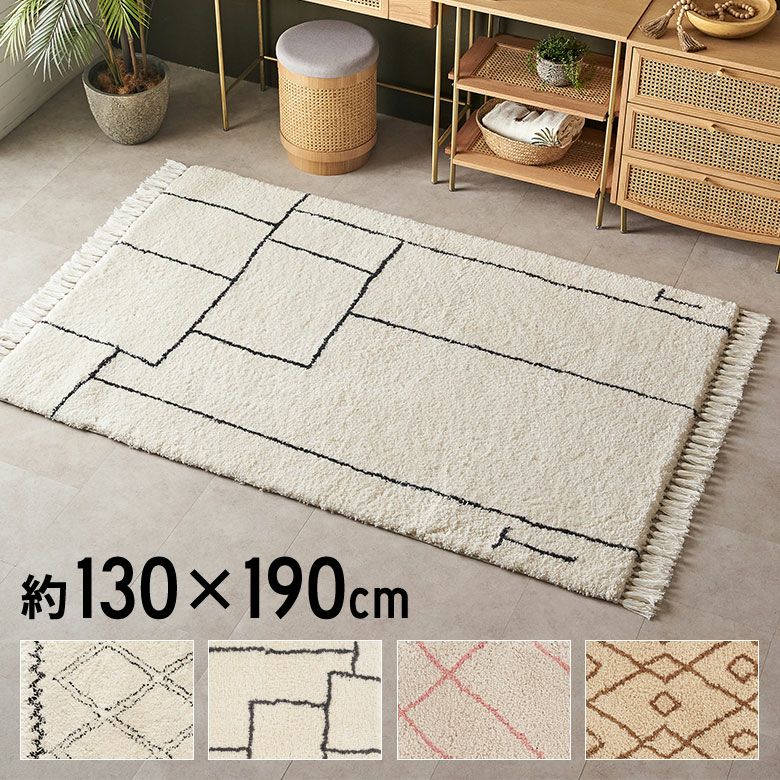 130×190 リビング ダイニング 寝室 ベッドルーム センターラグ フリンジ メッシュ ライン ベース シンプル エスニック 柔らか かわいい アナログ デザイン 柄 ギフト プレゼント