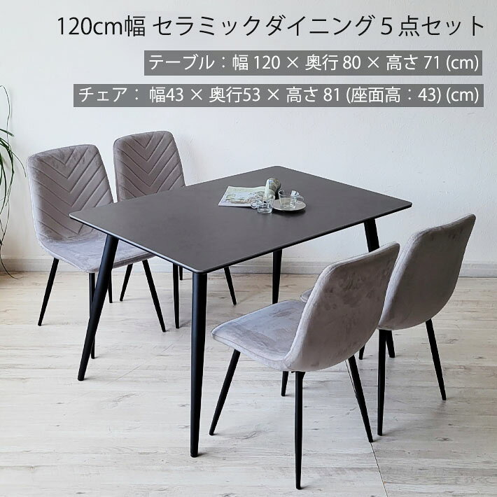【SS限定全品15%オフ!】 セラミックテーブル 5点セット 120cm幅 ダイニングチェア ファブリック シンプルモダン 北欧モダン フランネル ジャパンディ光沢 正方形 異素材 熱に強い キズに強い グレー シンプル 4人用 食卓 机 省スペース