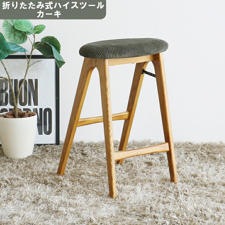 【メーカー直送】 おしゃれ シンプル かわいい フォールディング スツール -butler- カーキ ST-3748KH 折りたたみ チェア 椅子