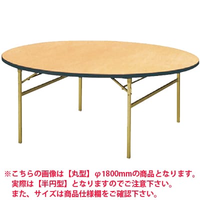 パーティ・レセプション用・折りたたみテーブル/半円型/シナベニアタイプ・スチール脚/国産 幅1800×奥行900mm/RT-1800HR