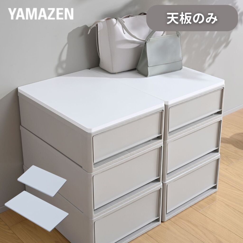 天板のみ 中が透けない 収納ケース 引き出し 奥行53/74cm 専用【本体別売】 山善 YAMAZEN
										
											【会員登録でクーポンGET】
