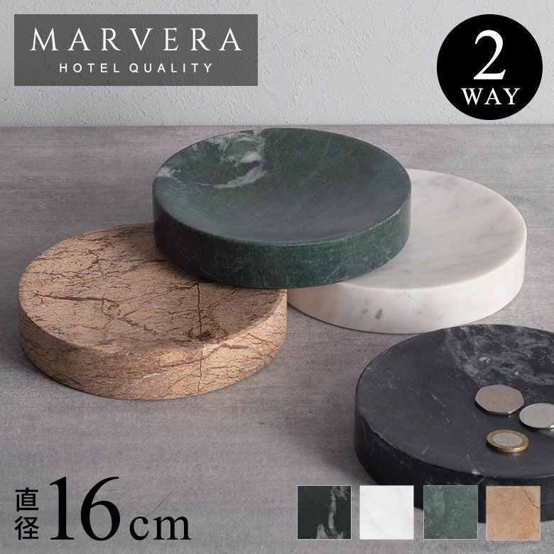 豊富なラインナップが魅力の大理石シリーズ、MARVERA（マーヴェラ）の小物入れ円形トレイ直径約16cmロータイプ