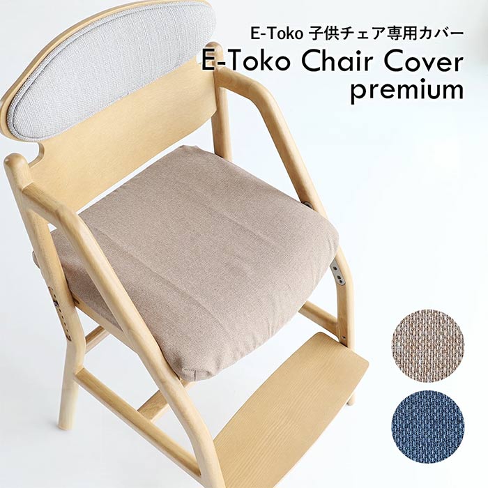 椅子カバー 子供チェアカバー JUC-3696専用カバー 座面カバー単体 JUC-3753 イイトコ キッズチェア ダイニング学習チェア 学習椅子 E-Toko Kids Chair 正しい姿勢を保てるダイニング学習椅子 本体別売り 家具