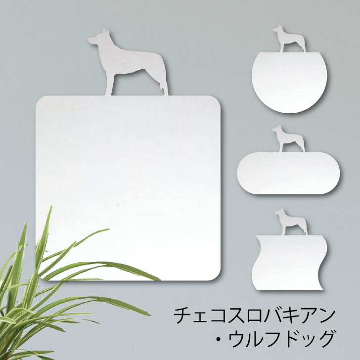 【マラソン中はP5倍】 鏡【 チェコスロバキアンウルフドッグ 】 [ M - L ] ミラー かわいい ペット 犬 グッズ プレゼント オシャレ ギフト 人気 アクリル 壁掛け 軽量 頑丈 メイク 化粧台用 玄関