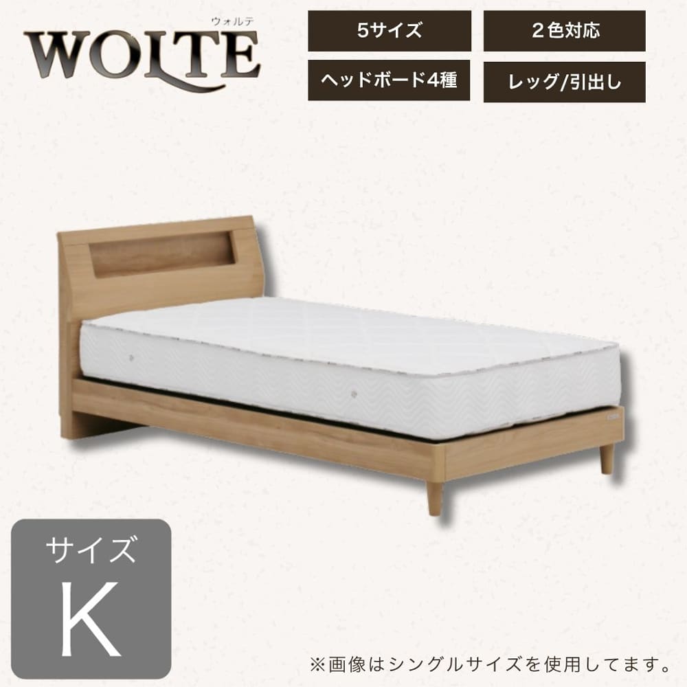 キングフレーム　ウォルテ　Ｓキャビ　引無　ナチュラル※マットレス別売(キング　ナチュラル): ベッド