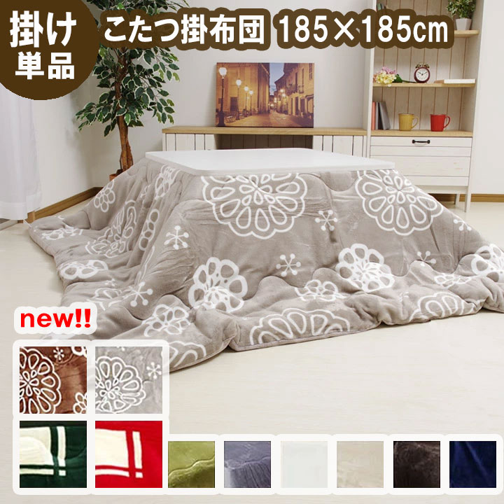 こたつ布団 正方形「 Dフランネル 掛け布団単品 」 約185×185cm こたつ布団 抗菌防臭 人気 フランネル こたつ掛け布団 厚掛 おしゃれ 無地 アイボリー ベージュ ブラウン グリーン ブルー チョコ グレー ネイビー グリーン エンジ リバーシブル