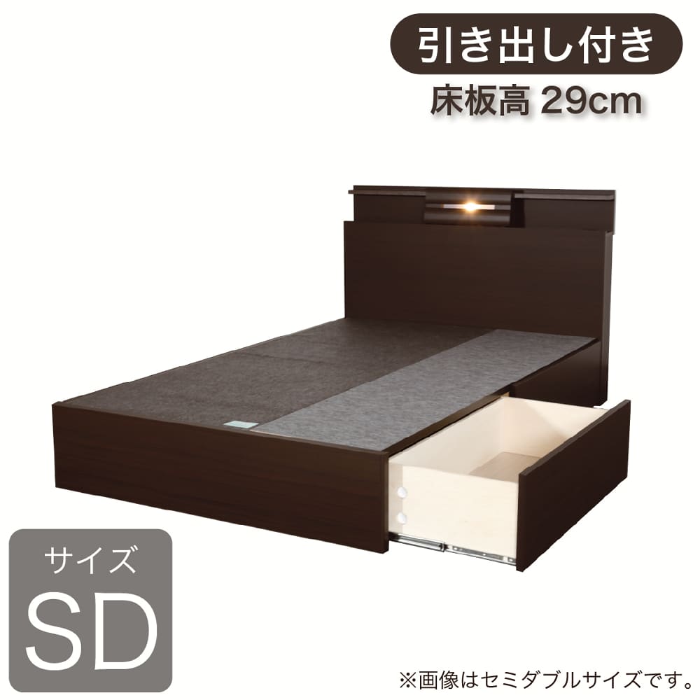 ［ドリームベッド］セミダブルフレーム　シマライズ１０８６ＢＯＸＨ２９０チャコールウォールナット引出付き（床板高29）　※マットレス別売(セミダブル　チャコールWL): ベッド