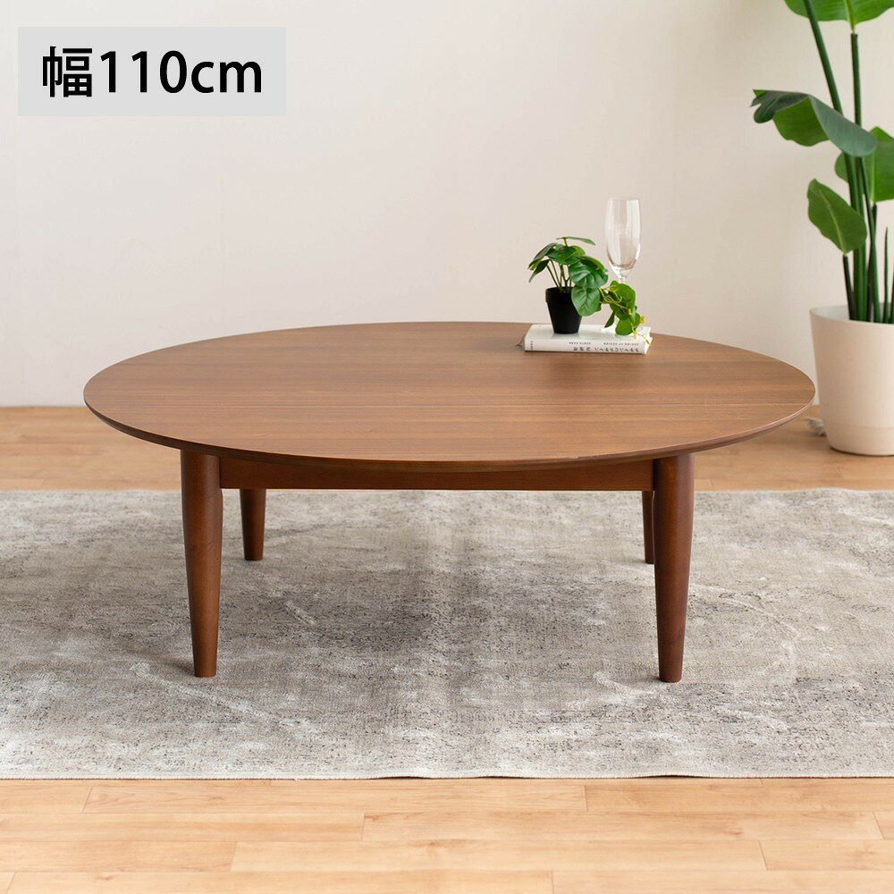ちゃぶ台 円卓 座卓 ローテーブル 円 おしゃれ 座卓テーブル 幅110 奥行110 高さ36.5cm 110cm 100cm 丸形 円形 円型 丸 ウォールナット突板 センターテーブル 脚脱着式 モダン シンプル リビング ブラウン色 木製 丸テーブル 幅110cm リビングテーブル 丸座卓 北欧 丸型