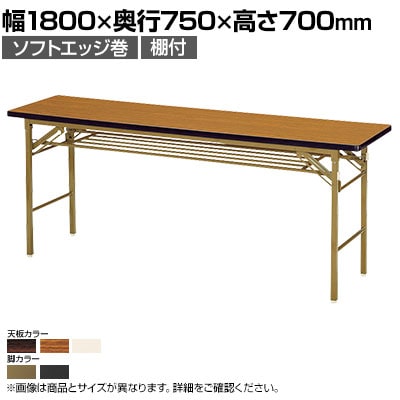 折りたたみテーブル KT 省スペース収納 ソフトエッジ巻 棚付き スチールパイプ脚 国産 幅1800×奥行750×高さ700mm KT-1875S