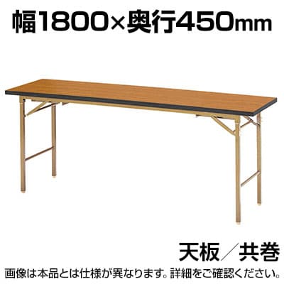 折りたたみテーブル LZB 座卓兼用 4本脚 共巻 シンプル ナチュラル すり脚 国産 幅1800×奥行450mm KZB-1845T