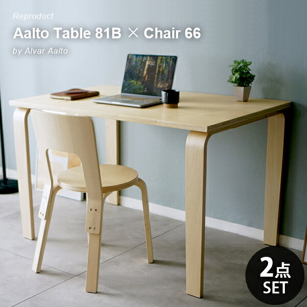 ダイニング 2点セット Aalto Table 81B Aalto Chair 66 リプロダクト 北欧 ダイニングテーブル 幅120cm 奥行75cm 高さ75cm ダイニングチェア 木製 長方形 食卓 2人 4人 おしゃれ シンプル カフェ風 ナチュラル モダン ワークデスク リビング ダイニング 学習机 在宅勤務