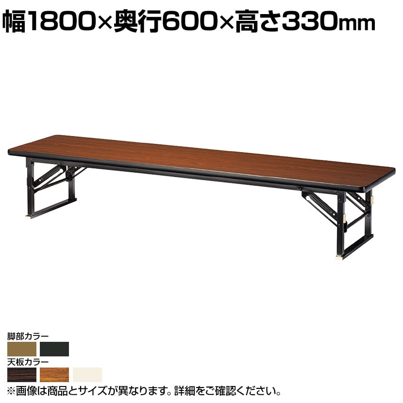 折りたたみテーブル ZP 座卓 すり脚 ソフトエッジ巻 省スペース収納 木製天板 国産 幅1800×奥行600×高さ330mm ZP-1860S