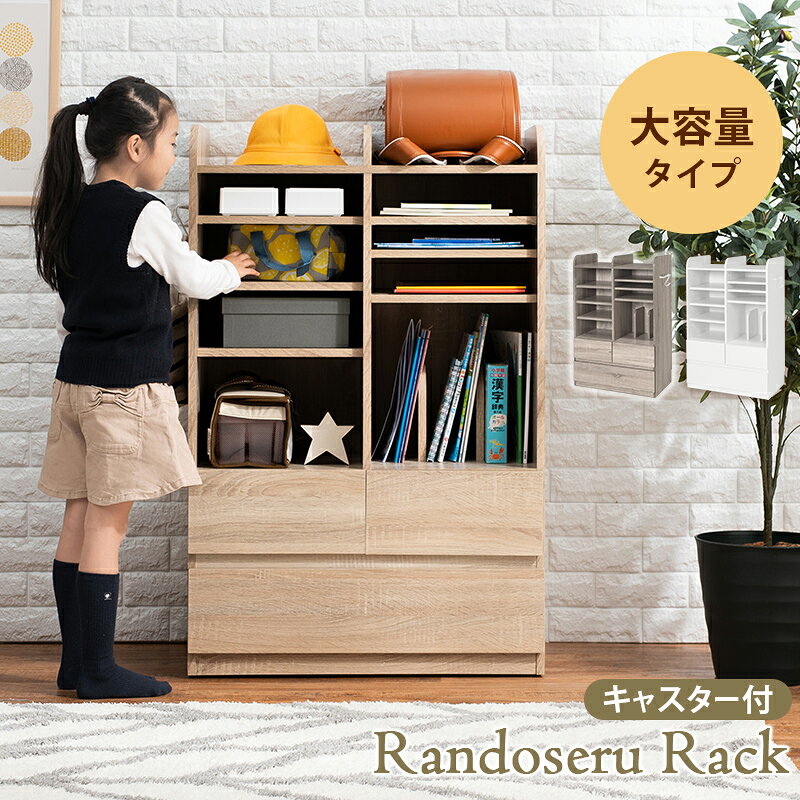 ランドセルラック 可動棚付き 本棚 書棚 オープンラック ブックラック 幅68.5cm 高さ107cm 引き出し付き 見せる収納 隠す収納 シンプル リビング収納 木製 ブラウン ナチュラル ホワイト