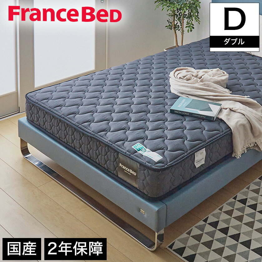 【4日20時〜★ポイント10倍!】 フランスベッド マットレス ダブル 2年保証 寝返りしやすい 通気性良い 防ダニ 抗菌 防臭 ツインサポート 高密度連続スプリングマットレス TW-010α ダブルサイズ 日本製 【受注生産品】