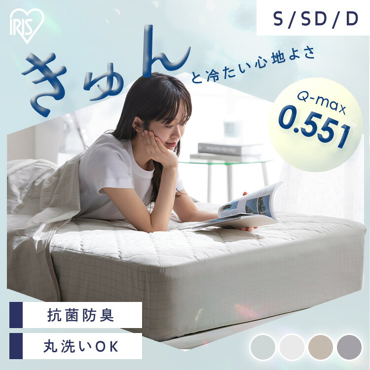 敷きパッド 冷感 シングル セミダブル ダブル ボックスシーツ 一体型ボックスシーツ ベッドパッド ベッドシーツ 洗える 夏用 接触冷感 シーツ 強冷感 敷パット BOXシーツ アイリスオーヤマ BXP-NPES5 BXP-NPEPS5 *