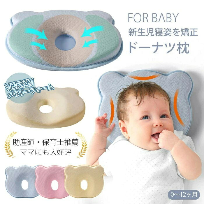 【助産師が推薦】赤ちゃん まくら 枕 ベビー枕 ベビーピロー 新生児 ベビーまくら 向き癖防止 絶壁 通気 睡眠サポート 赤ちゃん枕 低め 0～12ヶ月 寝はげ対策 絶壁防止 頭の形 丸い頭 子供まくら 出産祝い 出産準備 ギフト プレゼント ドーナツ枕 綿100%カバー付 洗える