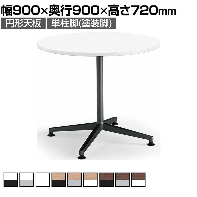 【設置無料】会議用テーブル 3人用 円形 単柱脚 アジャスター 幅900×奥行900×高さ720mm MT-JTJE9 コクヨ JUTO ジュート ミーティングテーブル 休憩室 カフェ ラウンジ