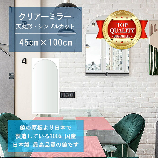 【鏡 サイズ オーダー 特注】 450x1000mm 天丸形 シンプルカット 鏡 壁掛け ミラー 日本製 5mm厚 玄関 リビング 寝室 トイレ 壁掛け鏡 ウォールミラー 姿見 全身 玄関鏡 トイレ鏡 オフィス鏡 軽量 天丸 アーチ アーチ形状 秋セール 送料無料 ハロウィン