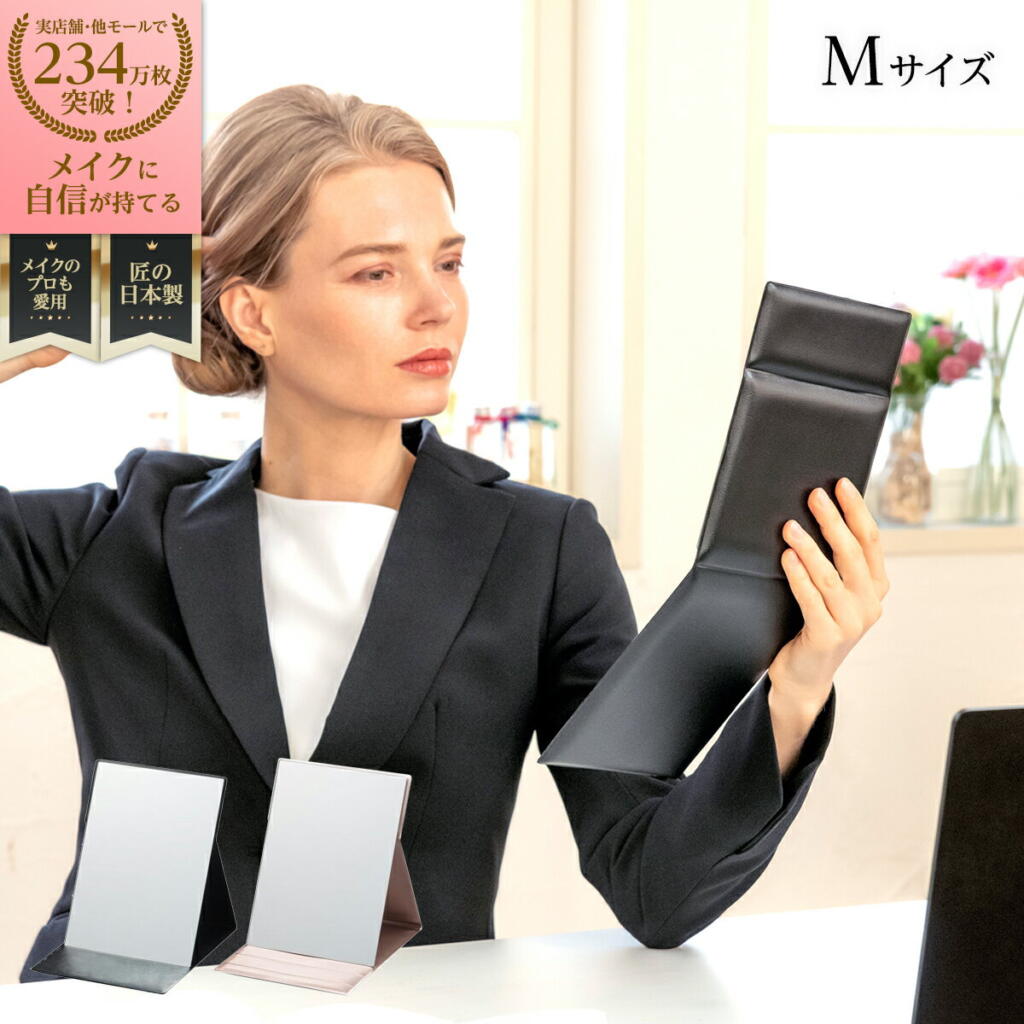 堀内鏡工業 メイクアップアーチスト愛用 プロモデル折立ミラー 化粧鏡 Mサイズ ブラック ピンク 母の日 敬老の日 ギフト