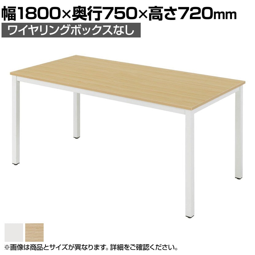 ミーティングテーブル MTNH 会議用テーブル 配線ボックス無し シンプル 幅1800×奥行750×高さ720mm NI-MTN1875