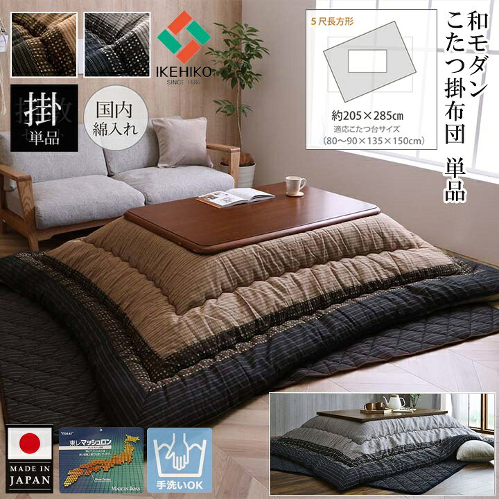 ＼期間限定10%OFFクーポン利用可/ イケヒコ こたつ布団 こたつ掛布団 こたつ敷布団 2点セット 長方形 205×285 日本製 国産 高級感 こたつ掛け敷き こたつ掛敷布団 こたつ掛敷セット 厚掛け 厚手 モダン おしゃれ ふわふわ 洗える キルト ピーチスキン ブラウン ブラック