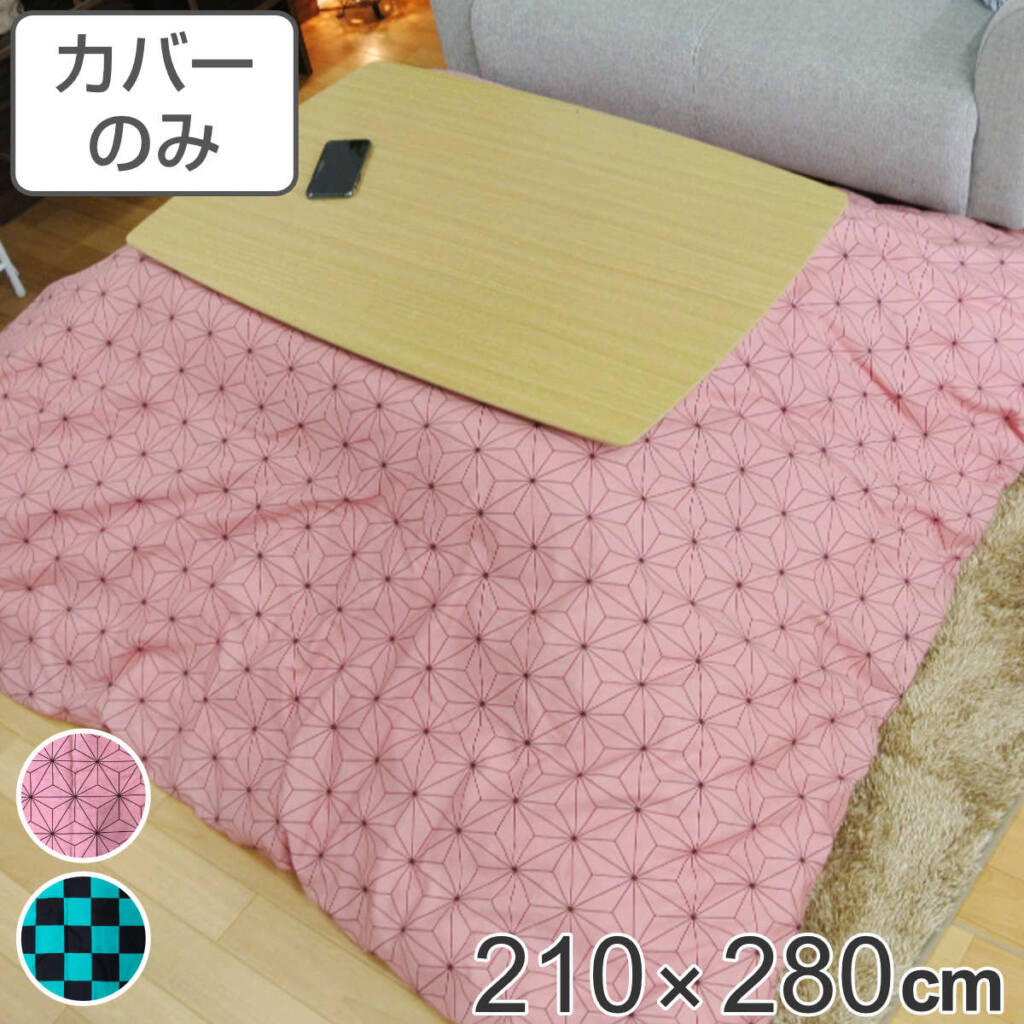 こたつ布団カバー 210×280cm 長方形 綿100% 日本製 ( 送料無料 こたつ布団 カバー コタツ布団 洗える コタツ布団カバー こたつカバー コタツカバー 大判 おしゃれ 国産 紐付き 静電気 炬燵カバー 掛け布団カバー 洗濯 )