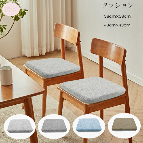 送料無料 角型 クッション 春 秋 冬 綿麻 チェアパッド チェア クッション 38cm×38cm 43cm×43cm おしゃれ 綿麻 クッション 正方形 快適 ひも付き 低反発 椅子用 腰痛 クッション 座布団 蒲団 畳 和室 リビングルーム 滑り止め クッション 4色選べる クッション 座布団
