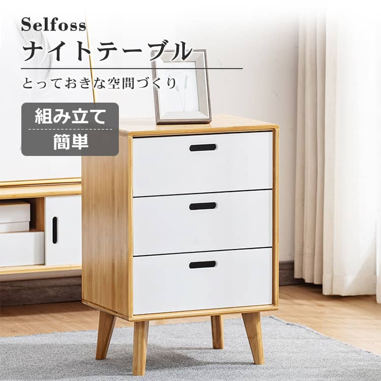Selfoss 竹製 ナイトテーブル
