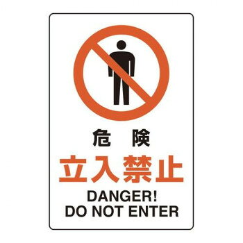 ユニット ユニピタ 危険立入禁止 816-73