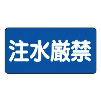ユニット 危険物標識 注水厳禁 830-68【メーカー直送:代金引換不可:同梱不可】【北海道・沖縄・離島は配達不可】