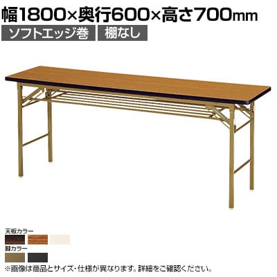 折りたたみテーブル KT 省スペース収納 ソフトエッジ巻 棚なし スチールパイプ脚 国産 幅1800×奥行600×高さ700mm KT-1860SN