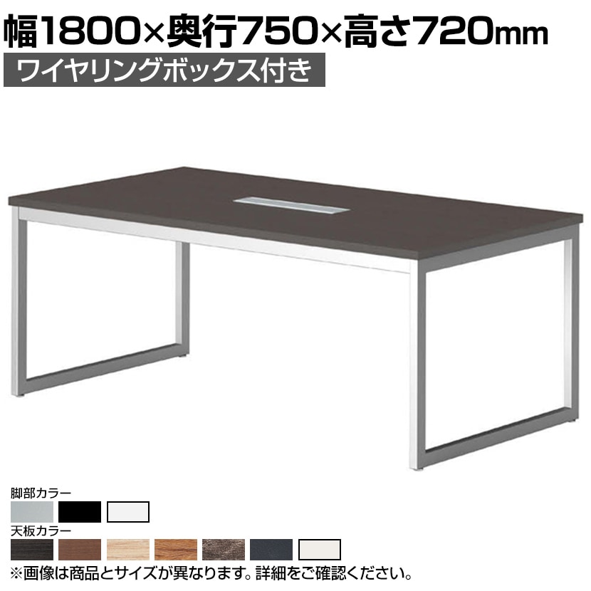 ミーティングテーブルQB 会議テーブル ワイヤリングBOXタイプ 指紋レス(一部カラー) 国産 幅1800×奥行750×高さ720mm QB-1875W