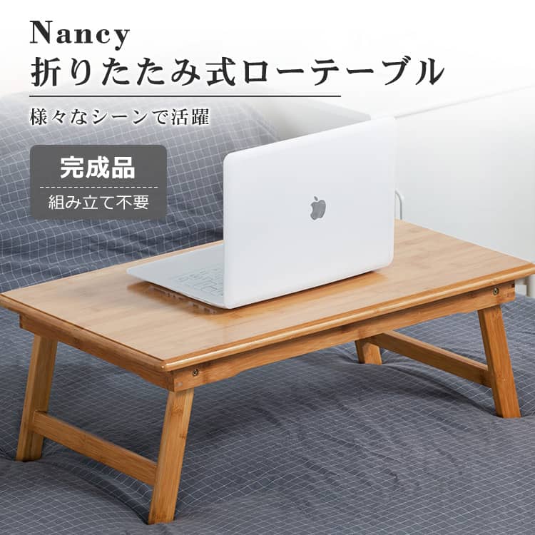 Nancy 竹製 折りたたみ式ローテーブル センターテーブル