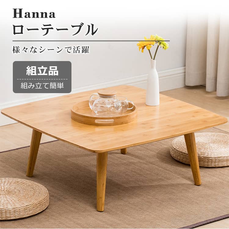 Hanna 竹製 ローテーブル センターテーブル 北欧テイスト 組立簡単
