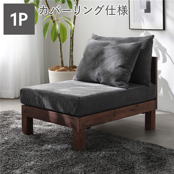 1人掛け ソファ 単品 グレー 天然木 脚取り外し可 洗えるカバー あぐらがかけるソファ リビング インテリア家具 組立品