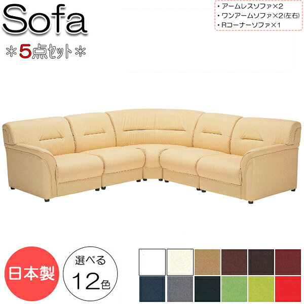 【法人送料無料】 【日本製】 ソファ5点セット アームレスチェア×2台 ワンアームチェア×2台 Rコーナーチェア×1台 応接セット 天然木 合板 Sバネ ウレタンレザー張り MR-0134