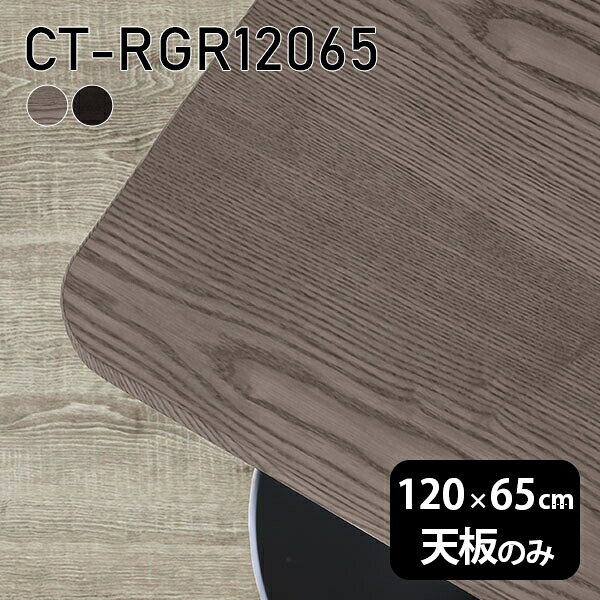 オーダーカット 120cm DIY ワークデスク 机 角丸長方形 板だけ 天板のみ 無垢 天板 リモート テーブル 在宅 センターテーブル 高級感 木製 日本製 CT-RGR12065 突板 ◎
