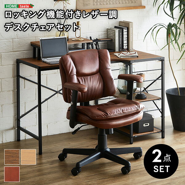 ロッキング機能付きレザー調デスクチェア 2点セット【Barrow×Lubbock】