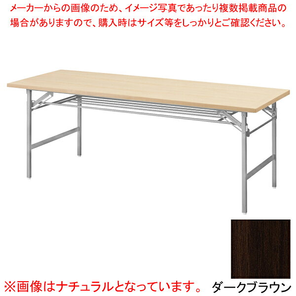 抗ウイルス折畳会議テーブル(シルバー塗装) ダークブラウン VKT1860SDBR 【メイチョー】