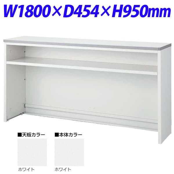 生興 NSカウンター Tタイプ(インフォメーションカウンター) W1800×D454×H950 NSH-18TWW (天板/本体ホワイト) [白色 ロビー 受付 カウンター オフィス家具 オフィス用 オフィス用品]