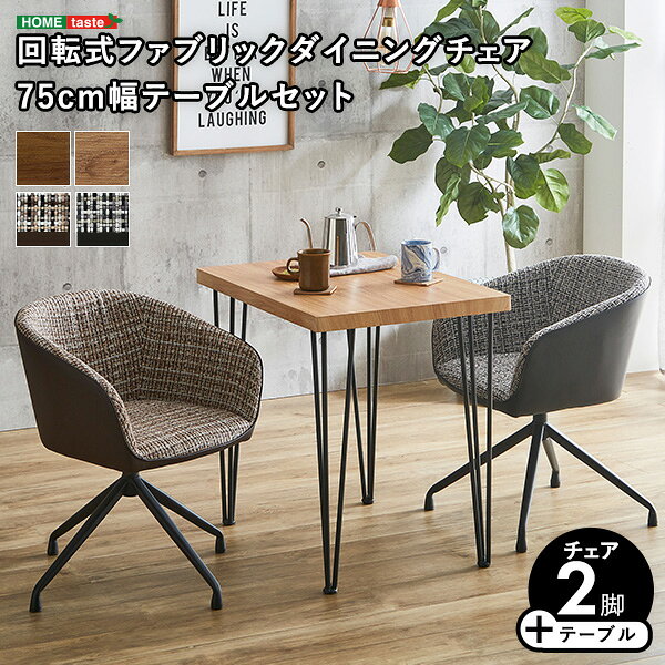 ＼最大2000円引クーポン★4日から/ 回転式ファブリックダイニングチェア2脚 75cm幅テーブル 3点セット 【Cyril×Umbure】