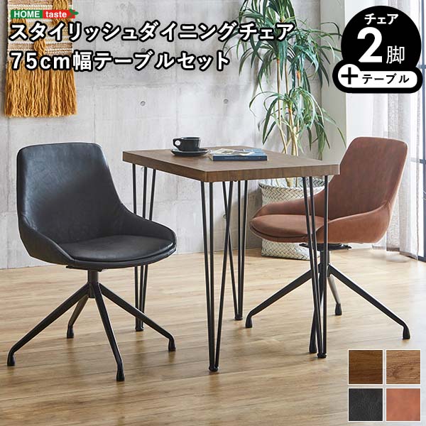スタイリッシュダイニングチェア2脚 75cm幅テーブル【Elde×Umbure】ダイニングテーブルセット カフェ風ダイニングテーブル 3点セット ダイニング3点セット ダイニングセット 2人掛け【メーカー直送1】
