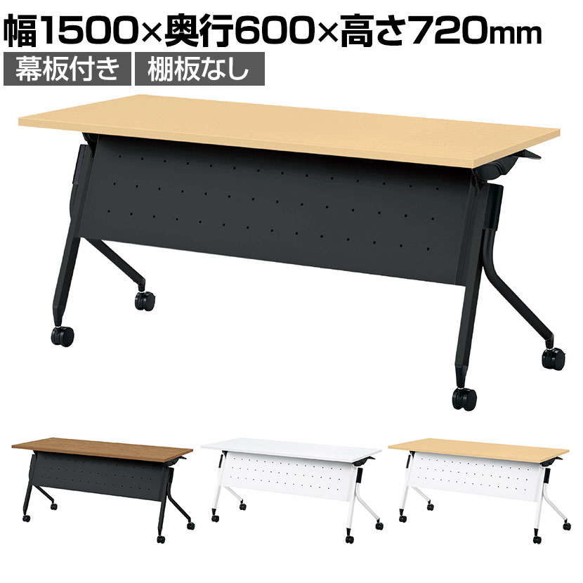 LD3-520MTN | Linello3 リネロ3 会議テーブル スタッキングテーブル 幕板付き 棚板なし キャスター脚 幅1500×奥行600×高さ720mm プラス(PLUS)